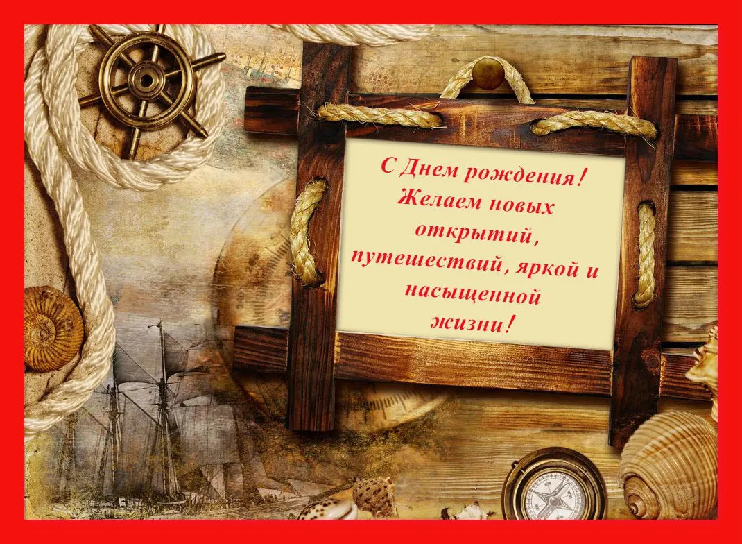 Открытка с днём рождения для мужчины - С Днём рождения! Открытка с морской тематикой | Красивая открытка #48