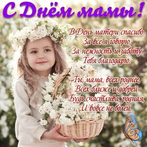Открытка С днем матери - Девочка с венком из цветов: С Днём рождения! | Красивая открытка #162