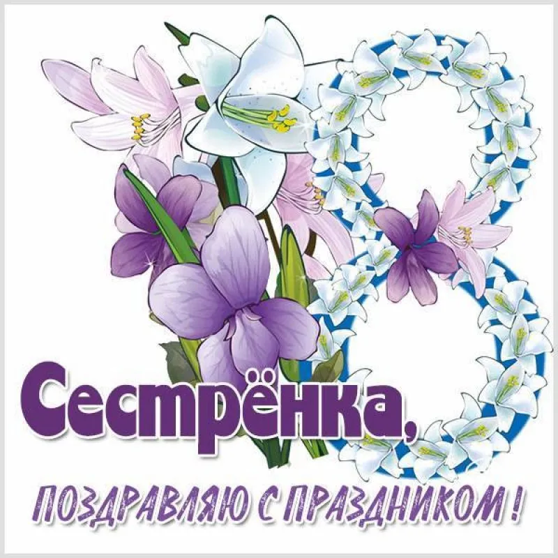 Открытка Открытки с 8 марта сестра - Поздравляю с праздником! | Красивая открытка #22