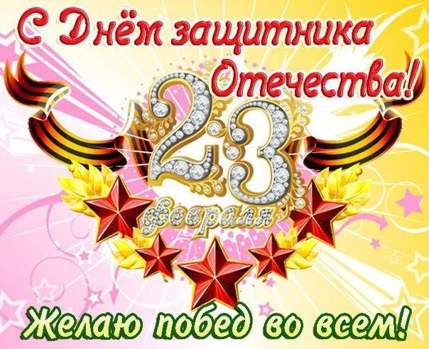 Открытка 23 февраля День защитника отечества - Открытка: С Днём Вашей Победы! Блеск и Счастье | Красивая открытка #37