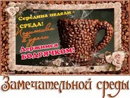 Открытка Среда - Кофейная открытка: романтика и уют  Праздничные поздравления | Красивая открытка #42
