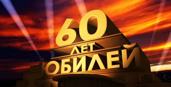 Открытка Открытки на 60 лет - Открытка с юбилеем 60 лет | Красивая открытка #129