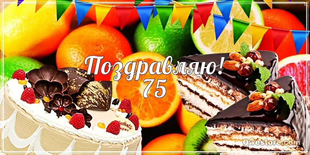 Открытка Открытки на 75 лет - Открытка с тортом и фруктами: поздравления с юбилеем | Красивая открытка #59