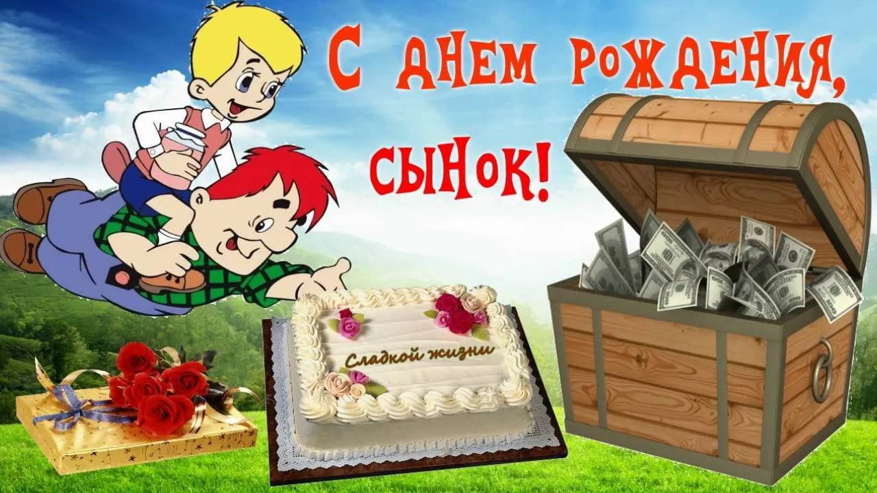 Открытка С днем рождения для сына - Открытка: Мальчик, торт, подарки, сундук с деньгами | Красивая открытка #50