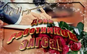 Открытка Открытки на День работников органов ЗАГСа в России - Открытка с розами и подписью | Красивая открытка #19