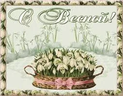 Открытка Первый день весны - Открытка "Подснежники в плетенке" - весеннее поздравление | Красивая открытка #109