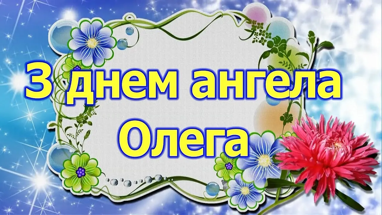 Открытка Открытки с именем Олег  - Открытка с днем ангела: цветы и поздравления | Красивая открытка #87