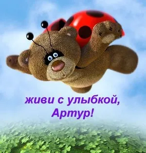 Открытка открытки с именем Артур - Игрушечный мишка с божьей коровкой | Красивая открытка #197
