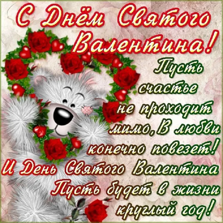 Открытка 14 февраля день всех влюбленных - Открытка с мишкой и красными розами | Красивая открытка #14