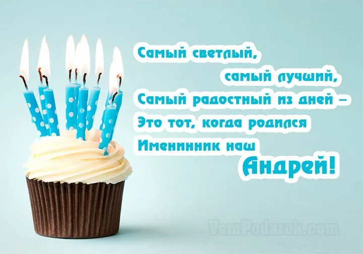 Открытка открытки с именем Андрей - Торт со свечами: поздравления с Днем рождения | Красивая открытка #274