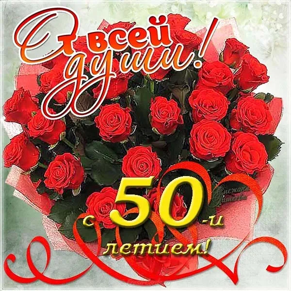 Открытка Открытки на 50 лет - Букет роз на юбилею  Праздничная открытка | Красивая открытка #164