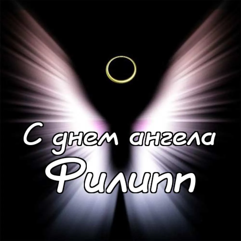 Открытка Открытки с именем Филлип - Открытка с днем ангела: светящийся фон | Красивая открытка #24