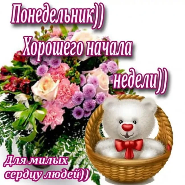 Открытка Дни недели - Открытка с мишкой и цветами | Красивая открытка #34