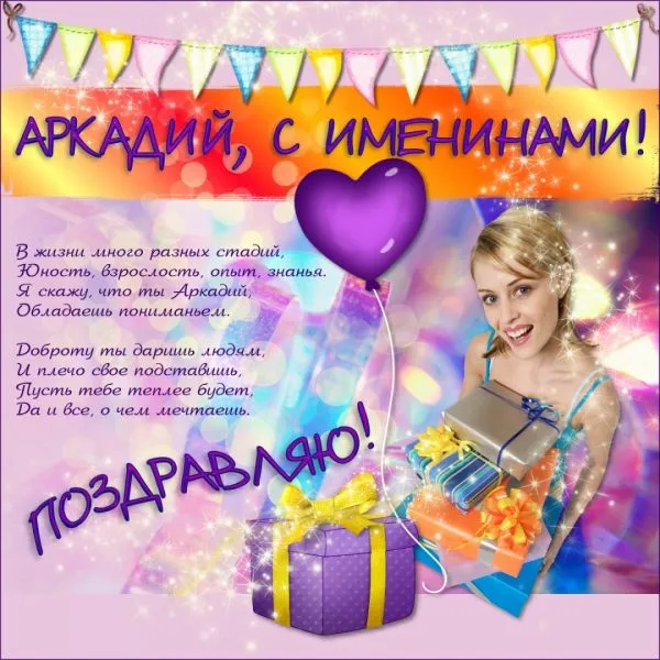 Открытка открытки с именем Аркадий  - Поздравление с Днем Рождения: Веселье и подарки! | Красивая открытка #151