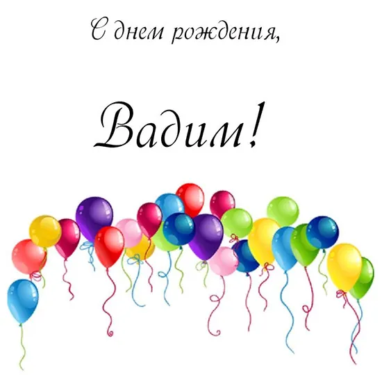 Открытка открытки с именем Вадим - Открытка с воздушными шарами | Красивая открытка #110