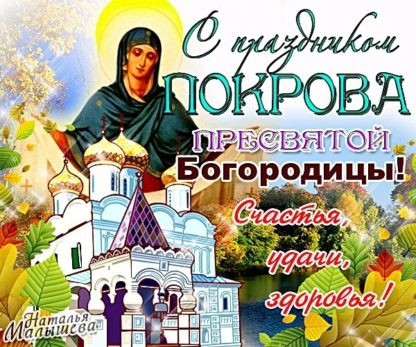 Открытка Покров Пресвятой Богородицы - Покров Пресвятой Богородицы: открытка с храмом | Красивая открытка #202