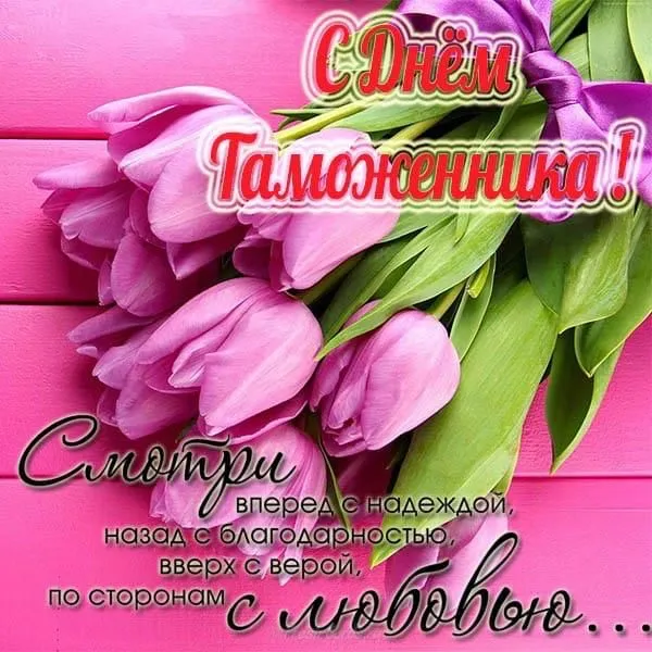 Открытка день таможенника - Открытка с тюльпанами: С днем рождения! | Красивая открытка #7