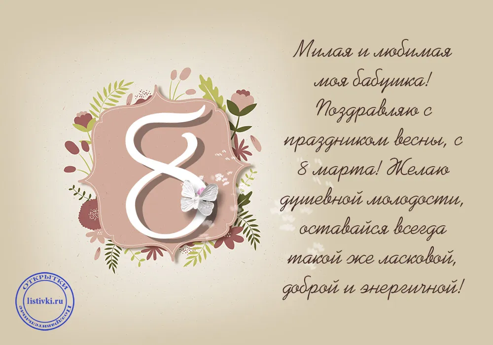 Открытка 8 марта - Поздравление с 8 марта: Открытка с цветами и бабочкой | Красивая открытка #428