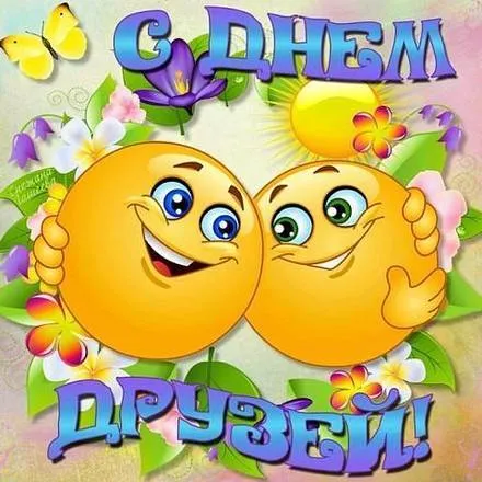 Открытка День друзей - Открытка с двумя смайликами: поздравление с днем дружбы | Красивая открытка #54