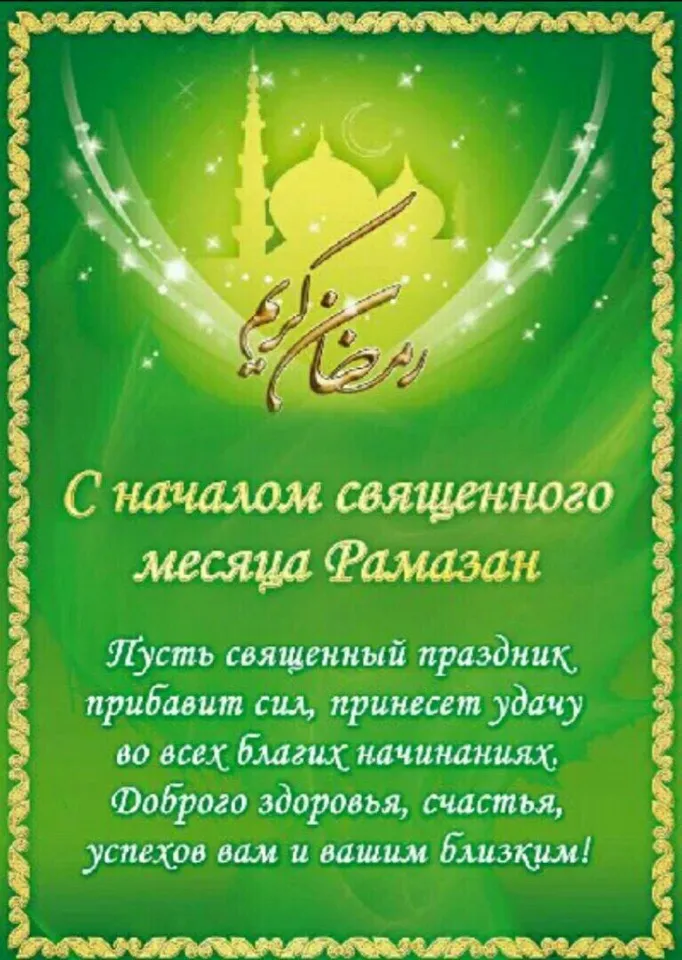 Открытка Священный месяц Рамадан - С началом месяца Рамазан! | Красивая открытка #15