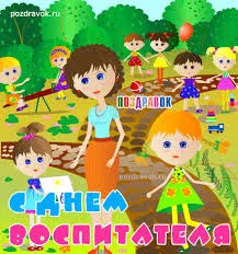 Открытка Открытки с днем воспитателя и всех дошкольных работников - Детская открытка: дети на детской площадке | Красивая открытка #85