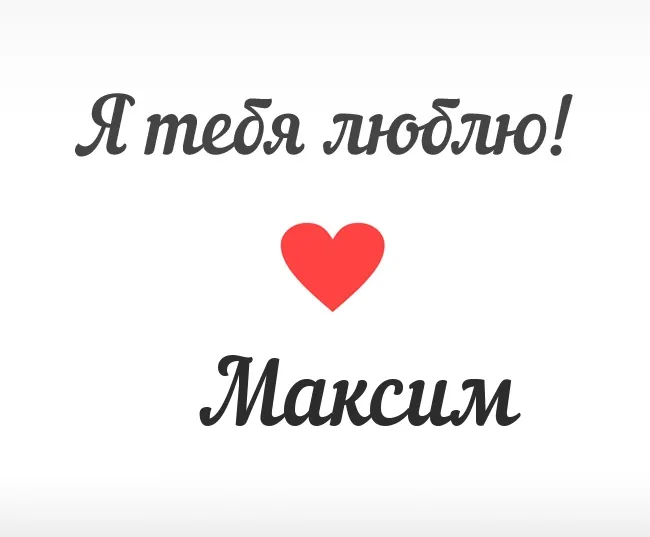 Открытка Открытки с именем Максим  - Открытка "Я люблю тебя" с красным сердцем | Красивая открытка #147