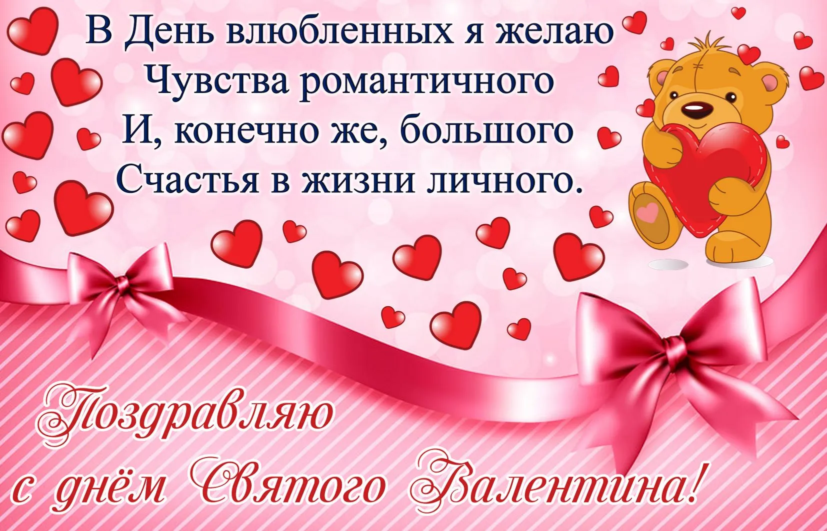 Открытка День влюблённых 14 февраля - С Днём Валентина! Открытка с мишкой и любовью | Красивая открытка #33
