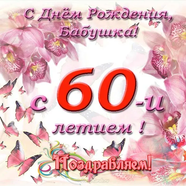 Открытка Открытки на 60 лет - Открытка с днем рождения: цветы и бабочки | Красивая открытка #18