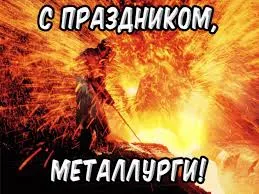 Открытка Открытки с днем металлурга - Кузнец на фоне пламени - открытка с металлургом | Красивая открытка #14