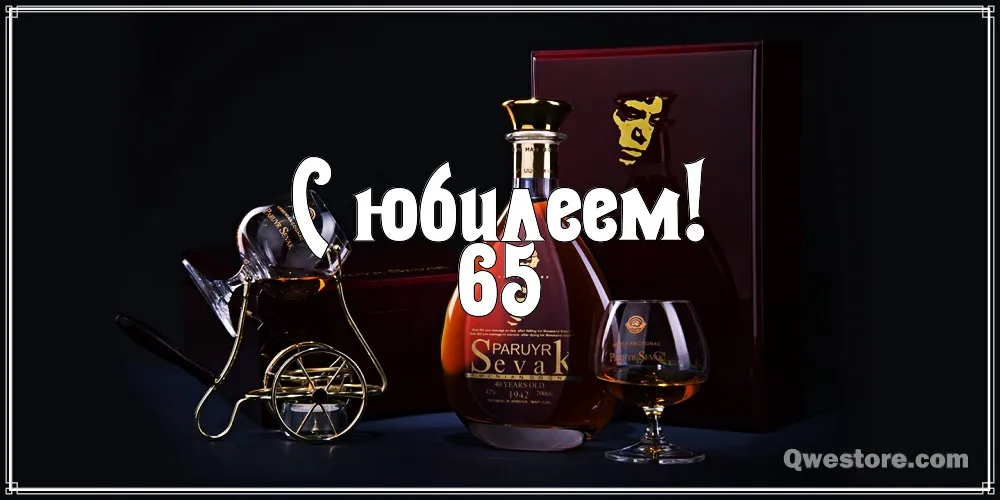 Открытка Открытки на 65 лет - Открытка с виски и тостом: С Днем Рождения 65 | Красивая открытка #63