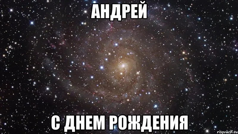 Открытка открытки с именем Андрей - Открытка с днем рождения: космос и звезды | Красивая открытка #225