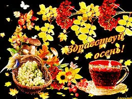 Открытка Первый день осени - Открытка: Осень, грибы, корзина с ягодами, чашка чая | Красивая открытка #144