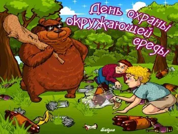 Открытка День эколога - Медведь с палкой, дети, мусор: смешная открытка | Красивая открытка #18
