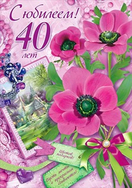 Открытка С юбилеем 40 лет - Открытка с цветами и надписью "40 лет" | Красивая открытка #4