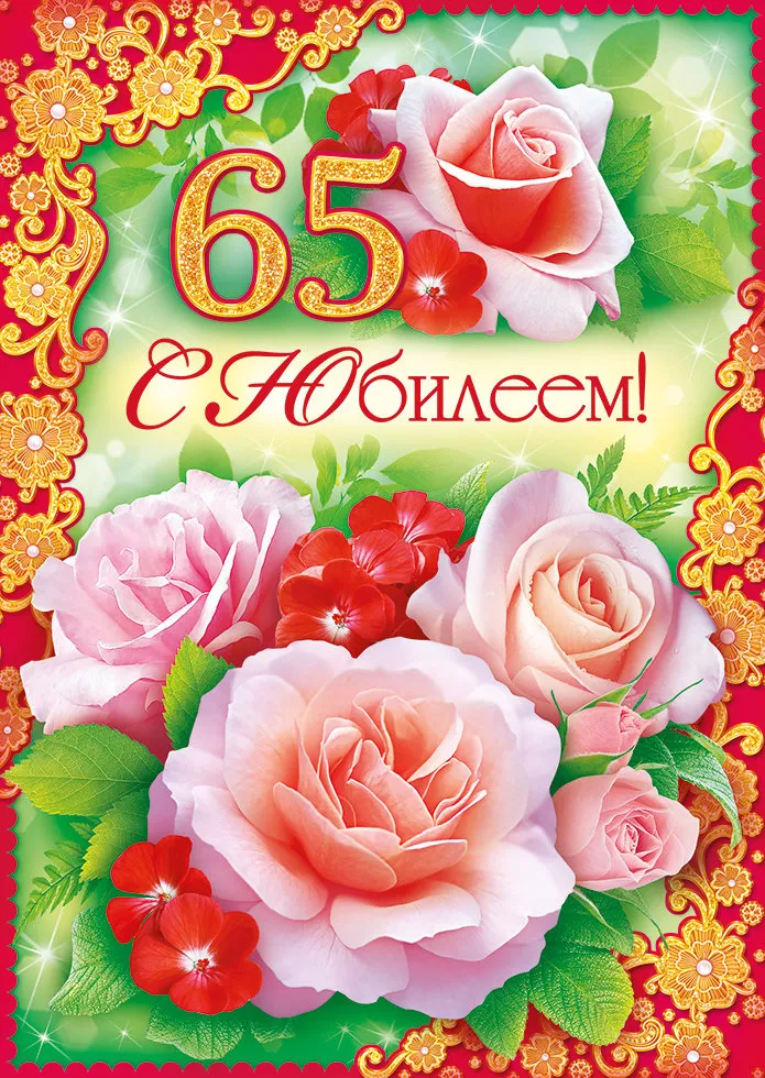 Открытка С юбилеем 65 лет - С Днём рождения! Открытка с цветами и цифрой 65 | Красивая открытка #30