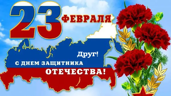 Открытка С 23 февраля другу - С Днем Защитника Отечества — открытка с картой России | Красивая открытка #7