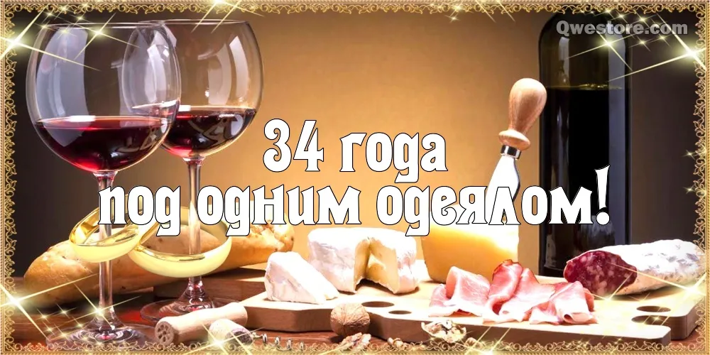 Открытка Открытки на Янтарную свадьбу 34 года - Открытка с вином и сыром: С Днем рождения! | Красивая открытка #41