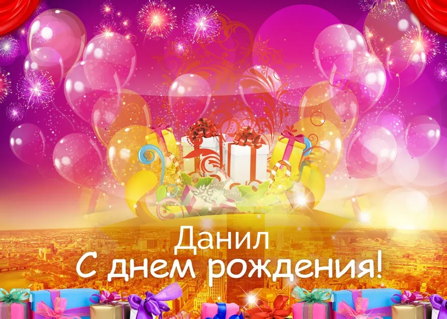 Открытка Открытки с именем Даниил/Данил - Открытка с днем рождения: воздушные шары и подарки | Красивая открытка #131