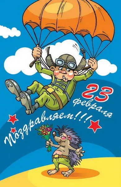 Открытка 23 февраля - Открытка с летчиком и ежом, 23 февраля | Красивая открытка #98