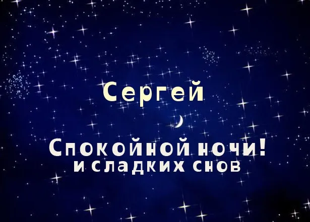 Открытка Открытки с именем Сергей - Открытка «С Ночью!» - Звездное небо, текст | Красивая открытка #95