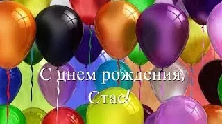 Открытка Открытки с именем Станислав  - Открытка с днем рождения: яркие воздушные шары | Красивая открытка #202