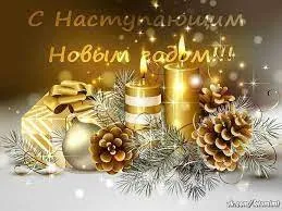Открытка Новый Год - Открытка с новогодними свечами, шишками и подарками | Красивая открытка #7