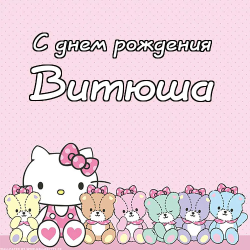 Открытка открытки с именем Виктор - Открытка Hello Kitty: День рождения, милые котята | Красивая открытка #97