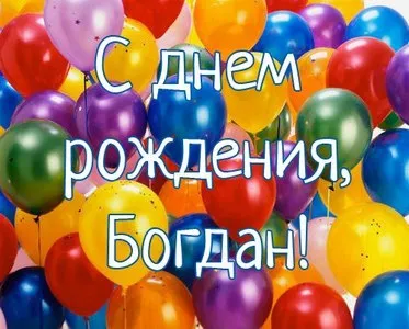 Открытка открытки с именем Богдан - Открытка: С днем рождения! Воздушные шарики | Красивая открытка #129