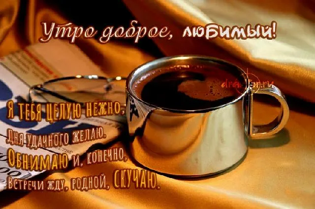 Открытка Для любимого - Открытка: Утро доброе! Кофе и уют. | Красивая открытка #54