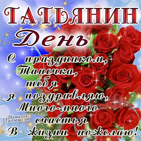 Открытка Татьянин день - Открытка с цветами и надписью "С Днем!" | Красивая открытка #147