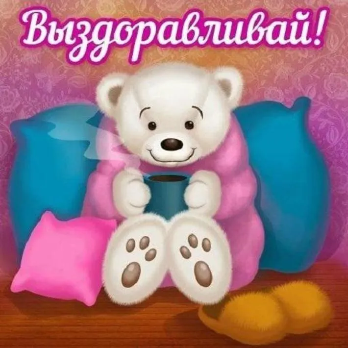 Открытка Выздоравливай - Милый медвежонок с чаем - открытка | Красивая открытка #61