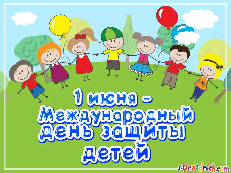 Открытка День защиты детей - Открытка ко Дню защиты детей: весёлые ребята | Красивая открытка #75