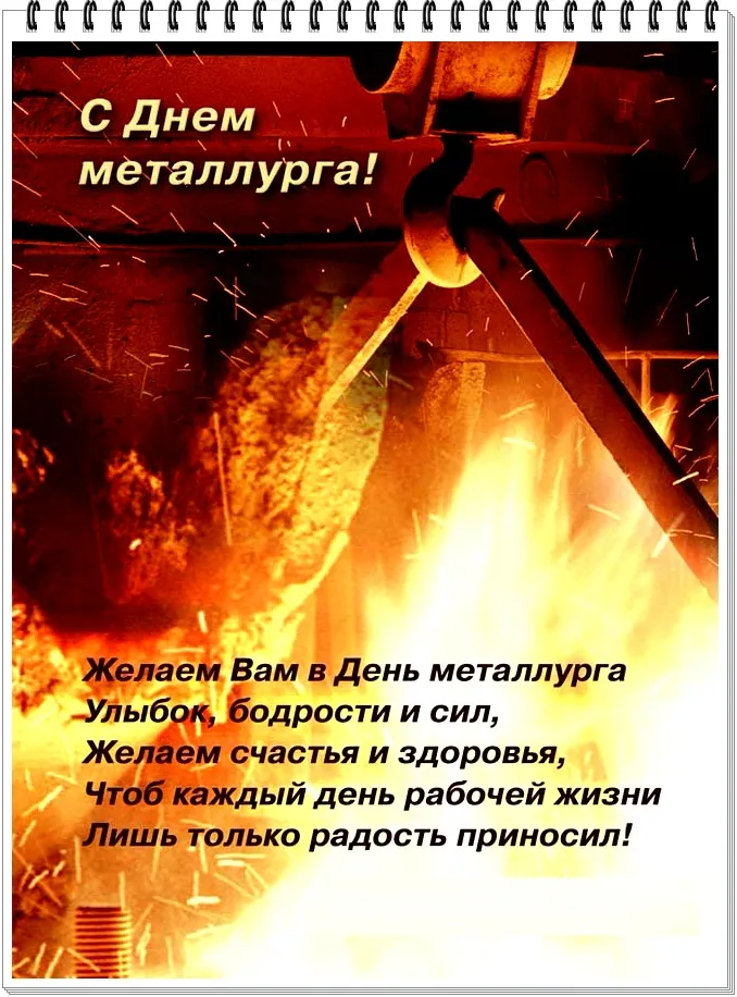 Открытка День металлурга - С Днём Металлурга: Открытка с Пламенем и Сталью | Красивая открытка #3