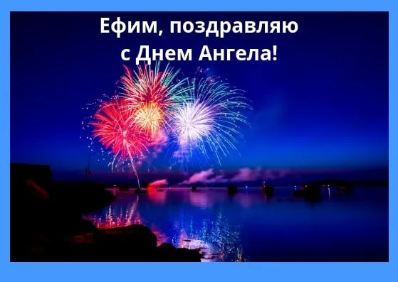 Открытка открытки с именем Ефим - Фейерверки над морем: Красивые открытки с праздником | Красивая открытка #75